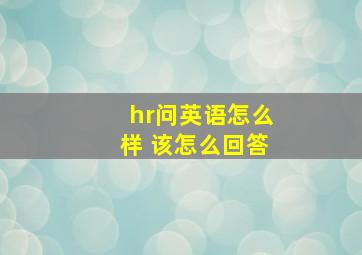 hr问英语怎么样 该怎么回答